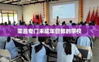 荣昌专门未成年管教的学校