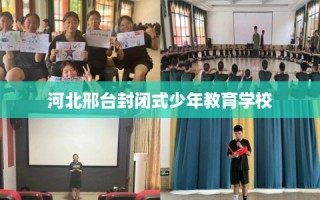 河北邢台封闭式少年教育学校