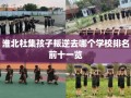 淮北杜集孩子叛逆去哪个学校排名前十一览