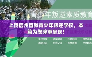 上饶信州管教青少年叛逆学校，本篇为您隆重呈现！