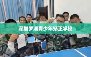深圳罗湖青少年矫正学校