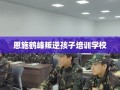 恩施鹤峰叛逆孩子培训学校
