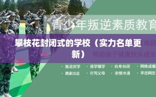 攀枝花封闭式的学校（实力名单更新）