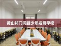 黄山祁门问题少年戒网学校