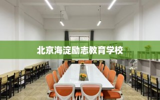 北京海淀励志教育学校