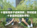 十堰张湾孩子戒网学校，同时梳理十家值得信赖的学校！