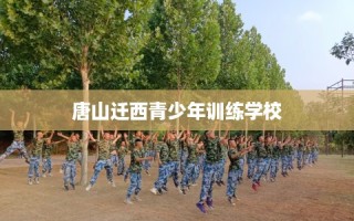 唐山迁西青少年训练学校