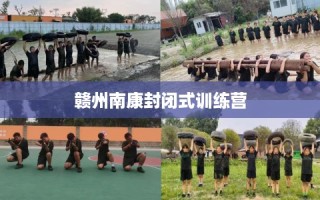 赣州南康封闭式训练营