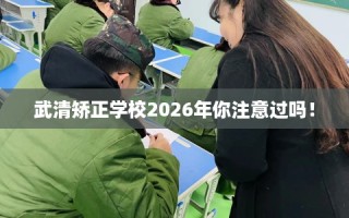 武清矫正学校2026年你注意过吗！