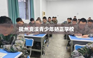 抚州资溪青少年矫正学校