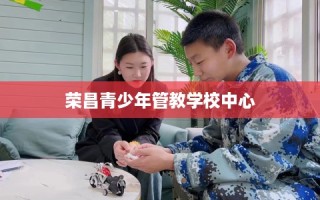 荣昌青少年管教学校中心