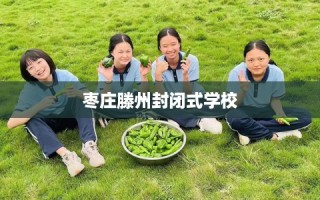 枣庄滕州封闭式学校