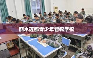 丽水莲都青少年管教学校