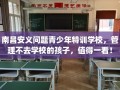 南昌安义问题青少年特训学校，管理不去学校的孩子，值得一看！