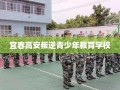 宜春高安叛逆青少年教育学校