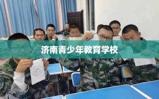 济南青少年教育学校