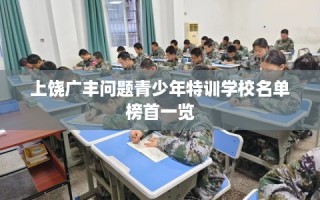 上饶广丰问题青少年特训学校名单榜首一览