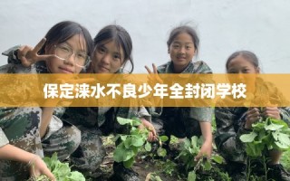保定涞水不良少年全封闭学校