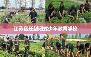 江苏宿迁封闭式少年教育学校