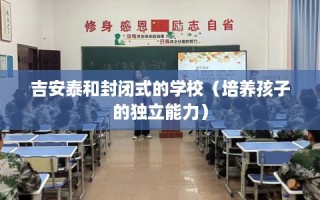 吉安泰和封闭式的学校（培养孩子的独立能力）