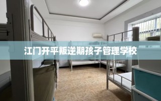 江门开平叛逆期孩子管理学校
