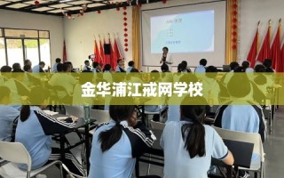 金华浦江戒网学校