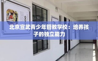 北京宣武青少年管教学校：培养孩子的独立能力