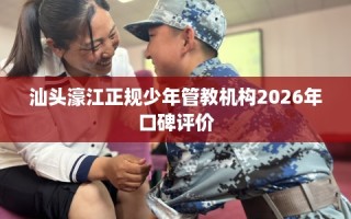 汕头濠江正规少年管教机构2026年口碑评价