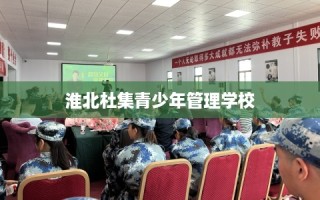 淮北杜集青少年管理学校