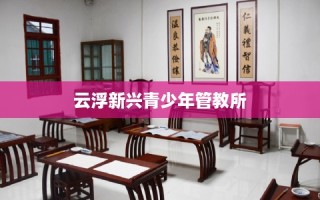 云浮新兴青少年管教所