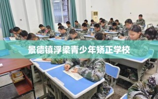 景德镇浮梁青少年矫正学校
