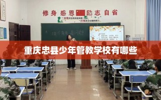重庆忠县少年管教学校有哪些