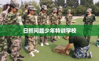 日照问题少年特训学校