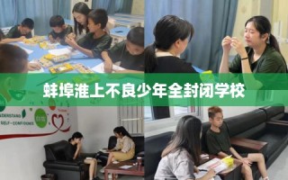 蚌埠淮上不良少年全封闭学校