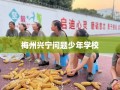 梅州兴宁问题少年学校