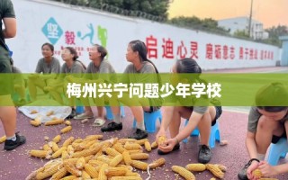 梅州兴宁问题少年学校