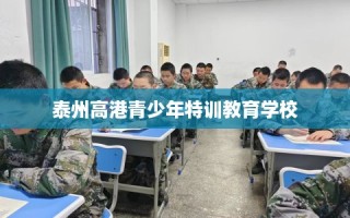 泰州高港青少年特训教育学校