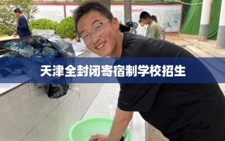 天津全封闭寄宿制学校招生
