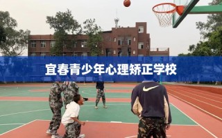 宜春青少年心理矫正学校