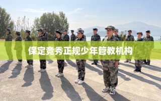 保定竞秀正规少年管教机构