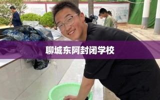 聊城东阿封闭学校