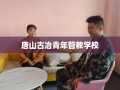 唐山古冶青年管教学校