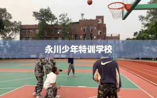 永川少年特训学校