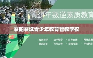 襄阳襄城青少年教育管教学校