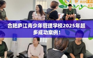 合肥庐江青少年管理学校2025年超多成功案例！