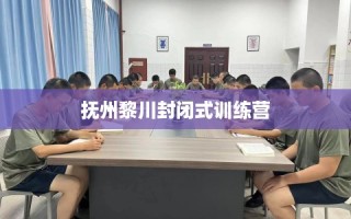 抚州黎川封闭式训练营