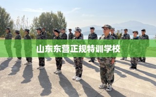 山东东营正规特训学校