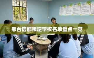 邢台信都叛逆学校名单盘点一览