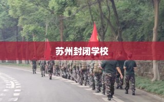 苏州封闭学校