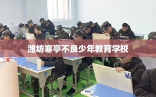 潍坊寒亭不良少年教育学校